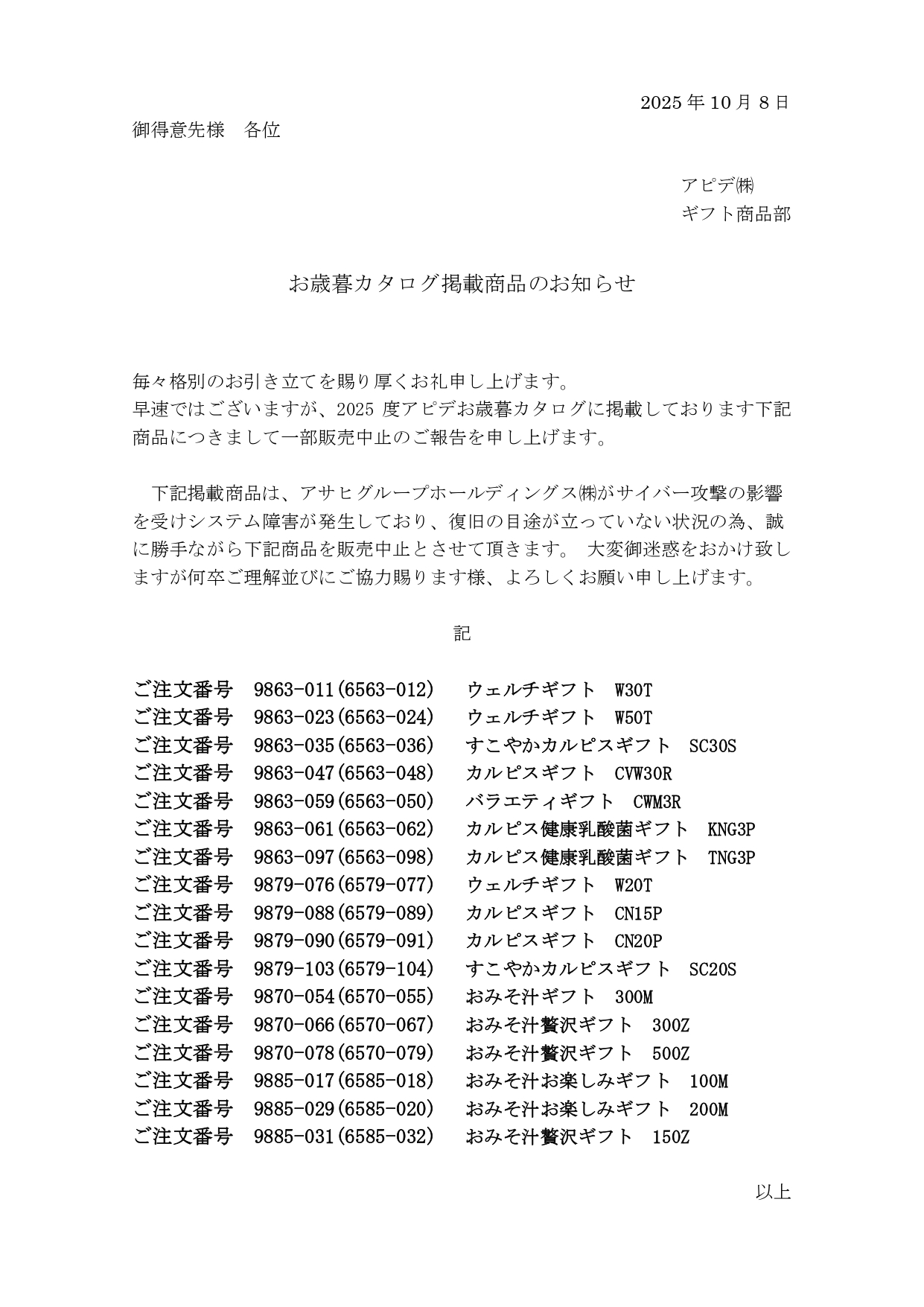 カルピス大切なお知らせ