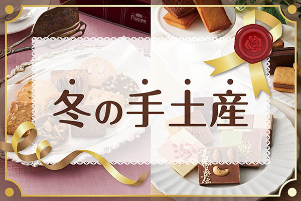 冬の手土産