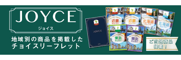 地域ジョイス