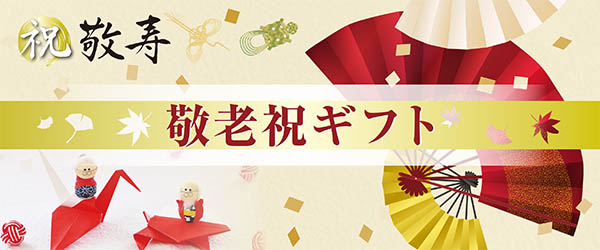 敬老祝い