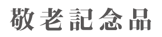 敬老記念品