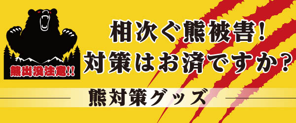 熊撃退
