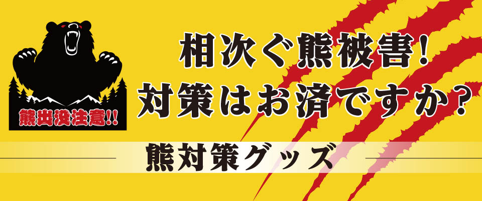 熊撃退