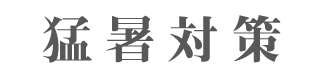 猛暑対策