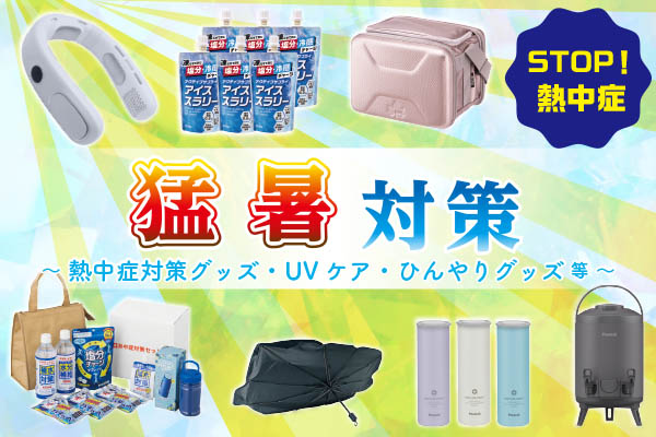 猛暑対策