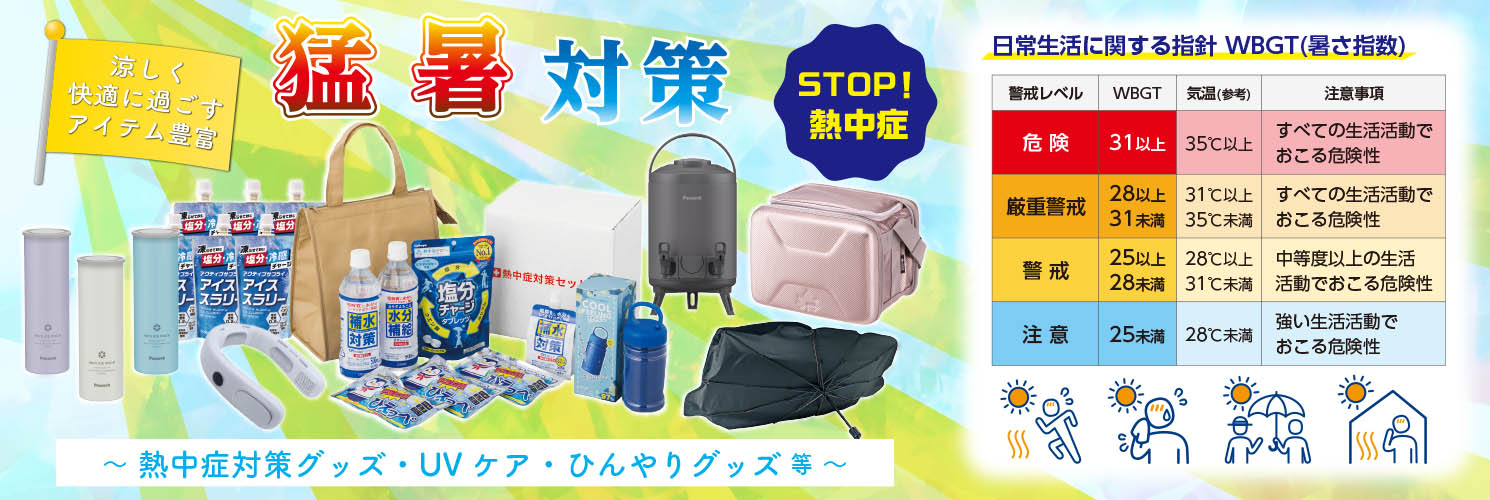 猛暑対策