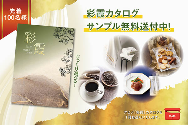 彩霞カタログ