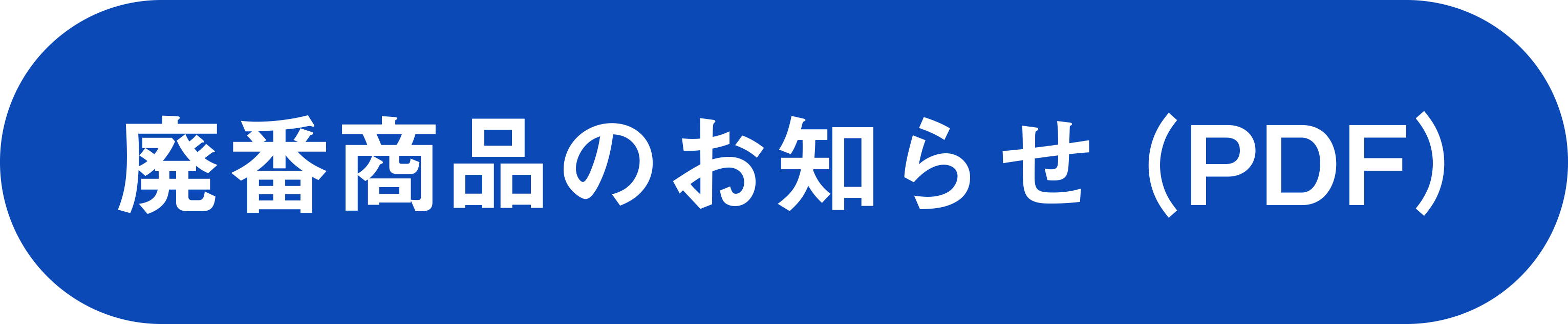 廃番