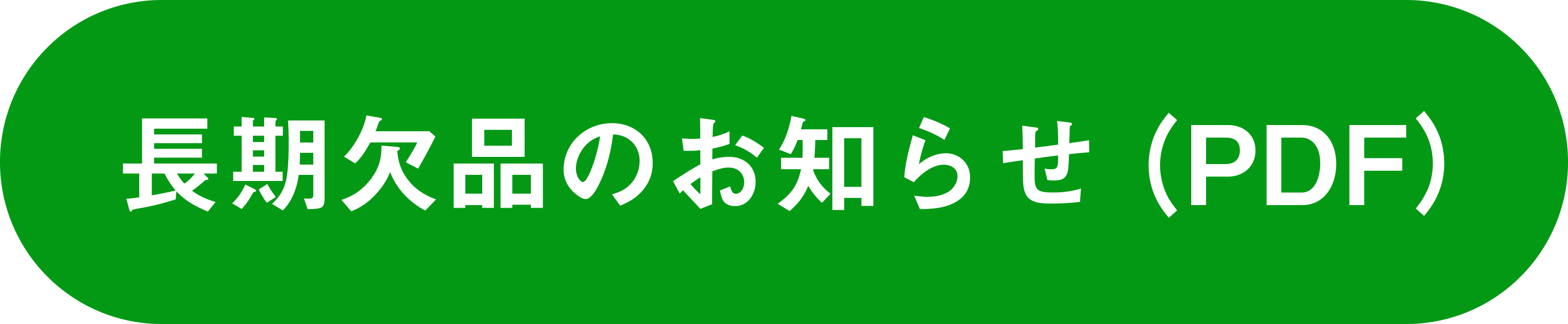 長期欠品