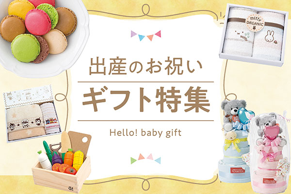 出産祝い