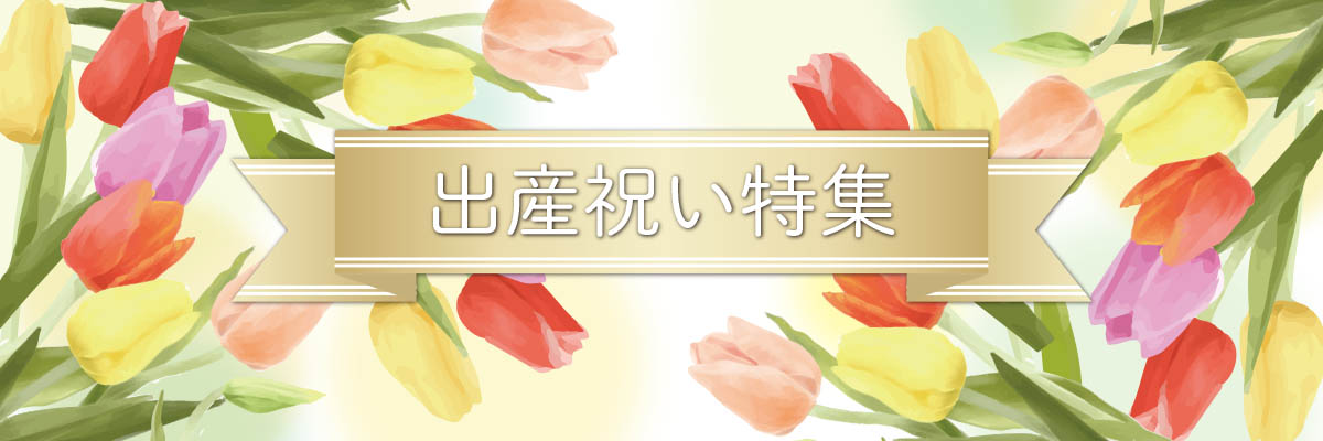 出産祝い