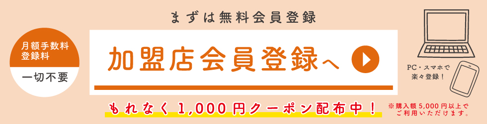 加盟店登録がまだの方はこちら