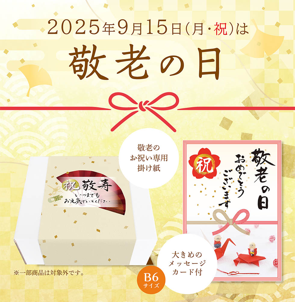 敬老記念品