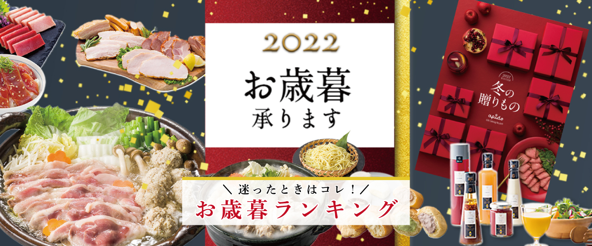 お歳暮ランキング