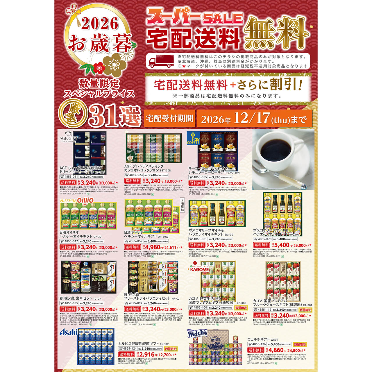 お歳暮スーパーセール
