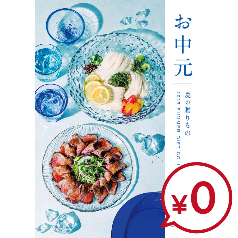 お中元カタログ