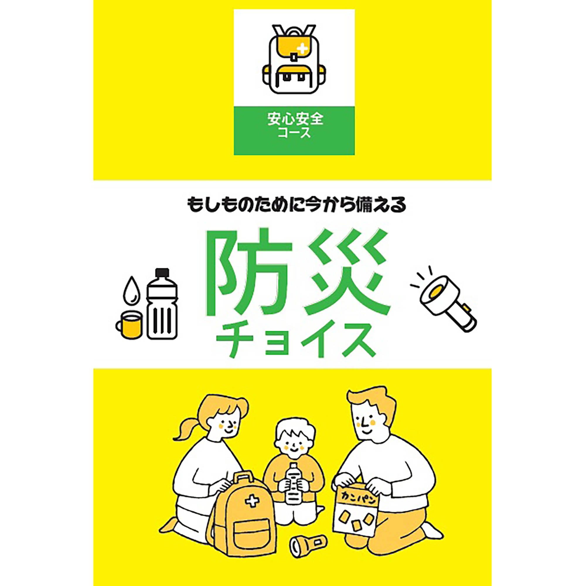 防災チョイス