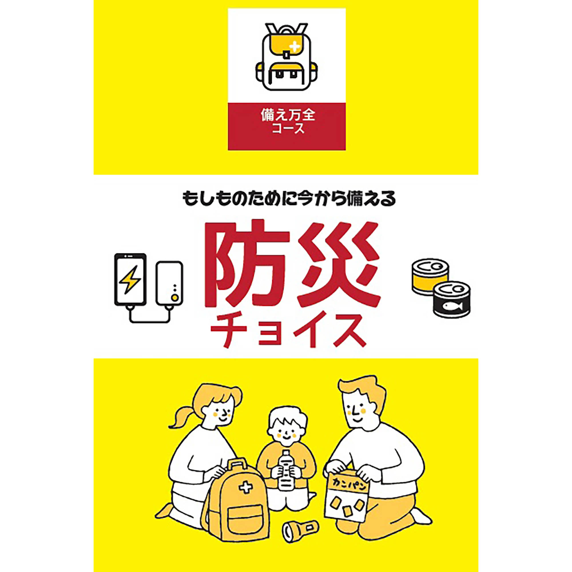 防災チョイス