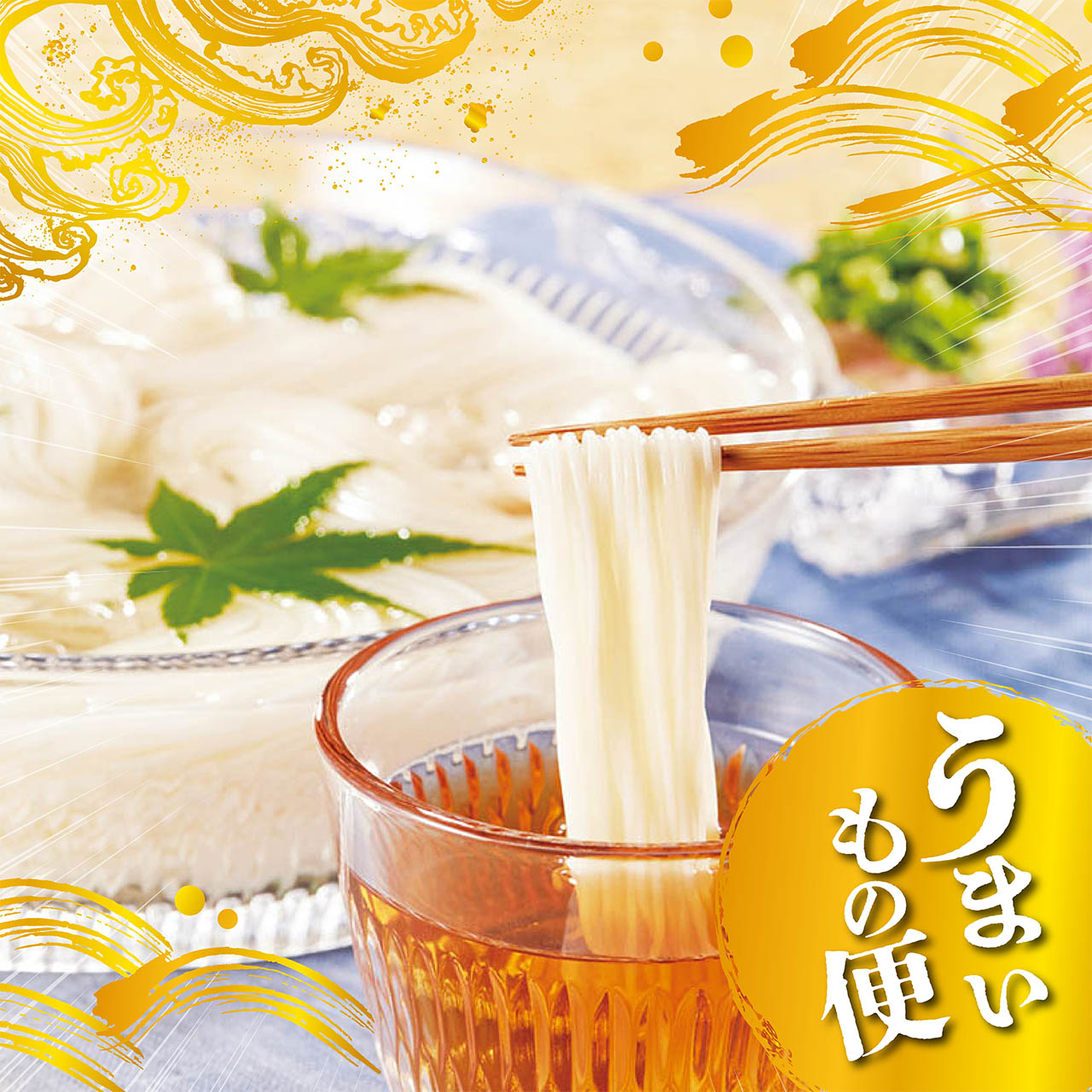 素麺