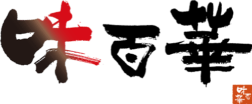 味百華