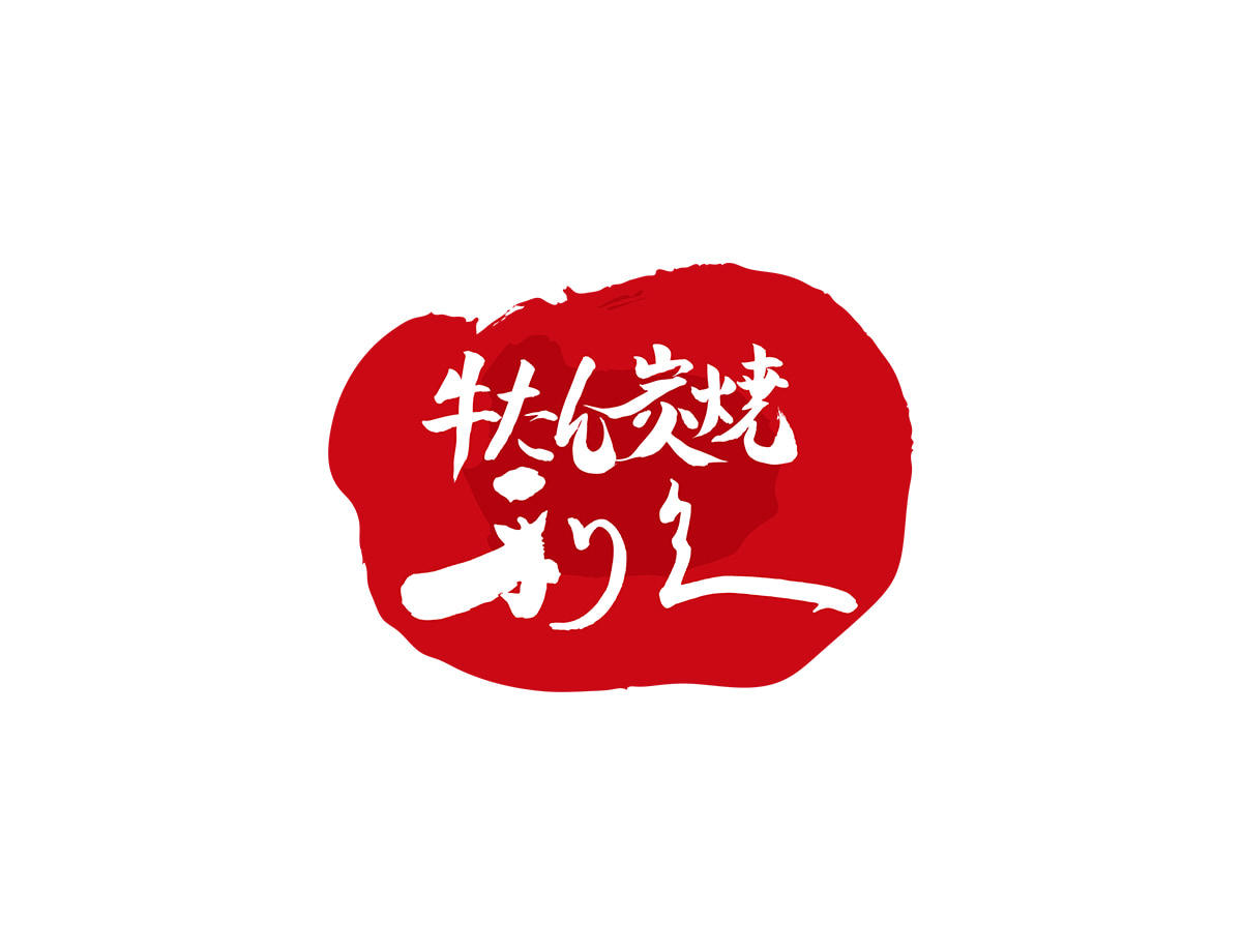 利休
